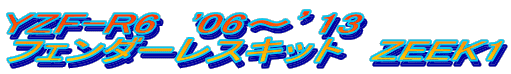 YZF-R6　'06〜’13 フェンダーレスキット　ZEEK1 