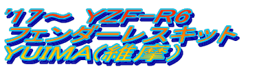 '17〜 YZF-R6 フェンダーレスキット　 YUIMA(維摩） 