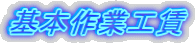 基本作業工賃