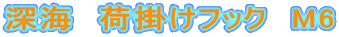 �[�C�@�׊|���t�b�N�@M6 