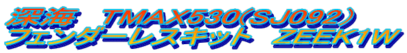 �[�C�@TMAX530(SJ092�j�@ �t�F���_�[���X�L�b�g�@ZEEK1W 