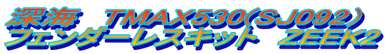 �[�C�@TMAX530(SJ092�j�@ �t�F���_�[���X�L�b�g�@ZEEK2 